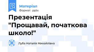 Презентація "Прощавай, початкова школо!"