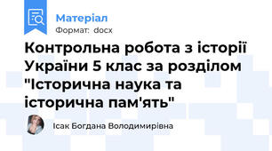 Контрольна робота з історії України 5 клас за розділом "Історична наука та історична пам'ять"