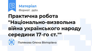 Практична робота "Національно-визвольна війна українського народу середини 17-го ст.""