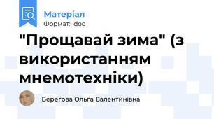 "Прощавай зима" (з використанням мнемотехніки)