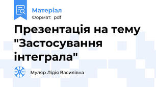 Презентація на тему "Застосування інтеграла"