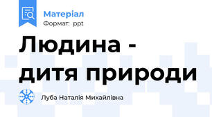 Людина - дитя природи