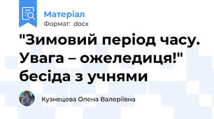 "Зимовий період часу. Увага – ожеледиця!" бесіда з учнями