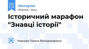 Історичний марафон "Знавці історії"