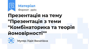 Презентація на тему "Презентація з теми "Комбінаторика та теорія йомовірності""