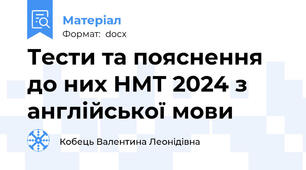 Тести та пояснення до них НМТ 2024 з англійської мови