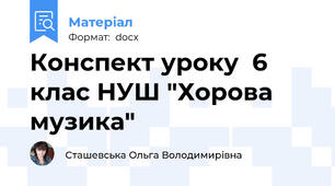 Конспект уроку  6 клас НУШ "Хорова музика"
