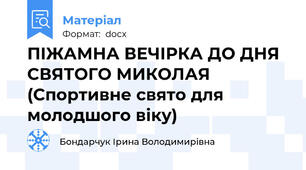 ПІЖАМНА ВЕЧІРКА ДО ДНЯ  СВЯТОГО МИКОЛАЯ (Спортивне свято для молодшого віку)