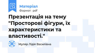 Презентація на тему "Просторові фігури, їх характеристики та властивості."