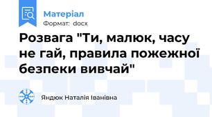 Розвага "Ти, малюк, часу не гай, правила пожежної безпеки вивчай"