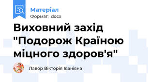Виховний захід "Подорож Країною міцного здоров'я"