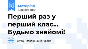 Перший раз у перший клас... Будьмо знайомі!