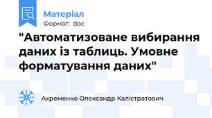 "Автоматизоване вибирання даних із таблиць. Умовне форматування даних"