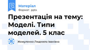 Презентація на тему: Моделі. Типи моделей. 5 клас