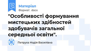 "Особливості формування мистецьких здібностей здобувачів загальної середньої освіти".