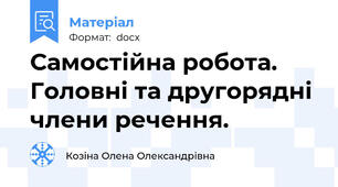 Самостійна робота. Головні та другорядні члени речення.