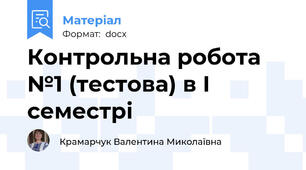 Контрольна робота №1 (тестова) в І семестрі