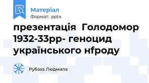 презентація  Голодомор 1932-33рр- геноцид українського нfроду