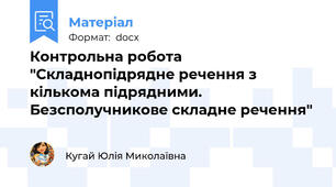 Контрольна робота "Складнопідрядне речення з кількома підрядними. Безсполучникове складне речення"