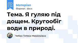 Тема. Я гуляю під дощем. Кругообіг води в природі.