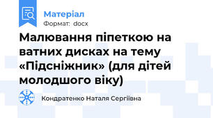 Малювання піпеткою на ватних дисках на тему  «Підсніжник» (для дітей молодшого віку)