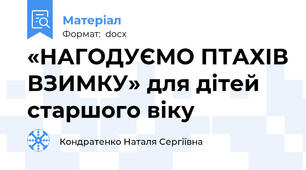 «НАГОДУЄМО ПТАХІВ ВЗИМКУ» для дітей старшого віку