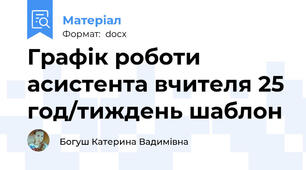 Графік роботи асистента вчителя 25 год/тиждень шаблон