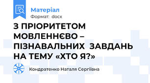 З ПРІОРИТЕТОМ МОВЛЕННЄВО – ПІЗНАВАЛЬНИХ  ЗАВДАНЬ НА ТЕМУ «ХТО Я?»