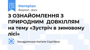 З ОЗНАЙОМЛЕННЯ З ПРИРОДНИМ  ДОВКІЛЛЯМ на тему «Зустріч в зимовому лісі»