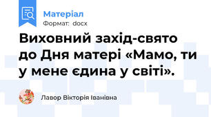 Виховний захід-свято до Дня матері «Мамо, ти у мене єдина у світі».