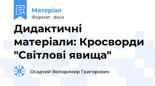 Дидактичні матеріали: Кросворди "Світлові явища"