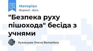 "Безпека руху пішохода" бесіда з учнями