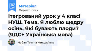 Ітегрований урок у 4 класі НУШ. Тема. Я люблю щедру осінь. Які бувають плоди? (ЯДС+ Українська мова)
