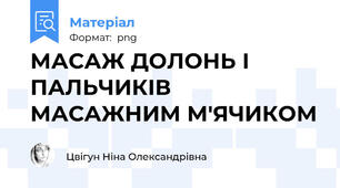 МАСАЖ ДОЛОНЬ І ПАЛЬЧИКІВ МАСАЖНИМ М'ЯЧИКОМ