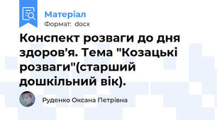 Конспект розваги до дня здоров'я. Тема "Козацькі розваги"(старший дошкільний вік).