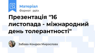 Презентація "16 листопада - міжнародний день толерантності"