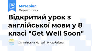 Відкритий урок з англійської мови у 8 класі "Get Well Soon"