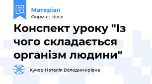 Конспект уроку "Із чого складається організм людини"