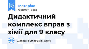 Дидактичний комплекс вправ з хімії для 9 класу