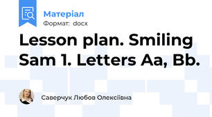 Lesson plan. Smiling Sam 1. Letters Aa, Bb.