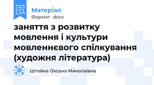 заняття з розвитку мовлення і культури мовленнєвого спілкування (художня література)