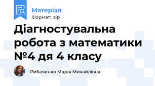 Діагностувальна робота з математики №4 дя 4 класу