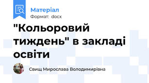 "Кольоровий тиждень" в закладі освіти