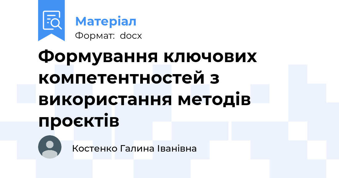 Формування ключових компетентностей з використання методів проєктів ...