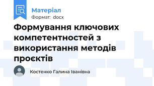 Формування ключових компетентностей з використання методів проєктів