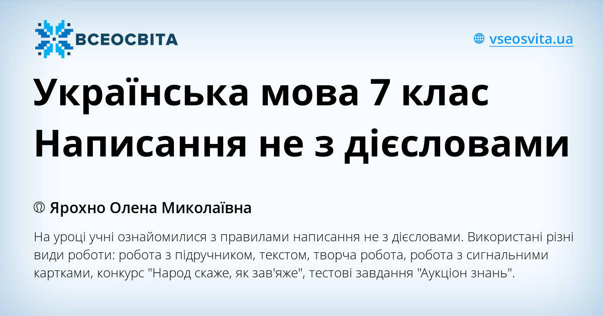 Українська мова 7 клас Написання не з дієсловами | Конспект. Різне