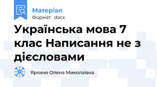 Українська мова 7 клас Написання не з дієсловами