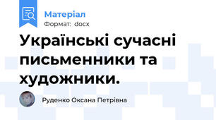 Українські сучасні письменники та художники.