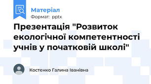 Презентація "Розвиток екологічної компетентності учнів у початковій школі"