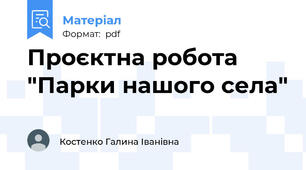 Проєктна робота "Парки нашого села"